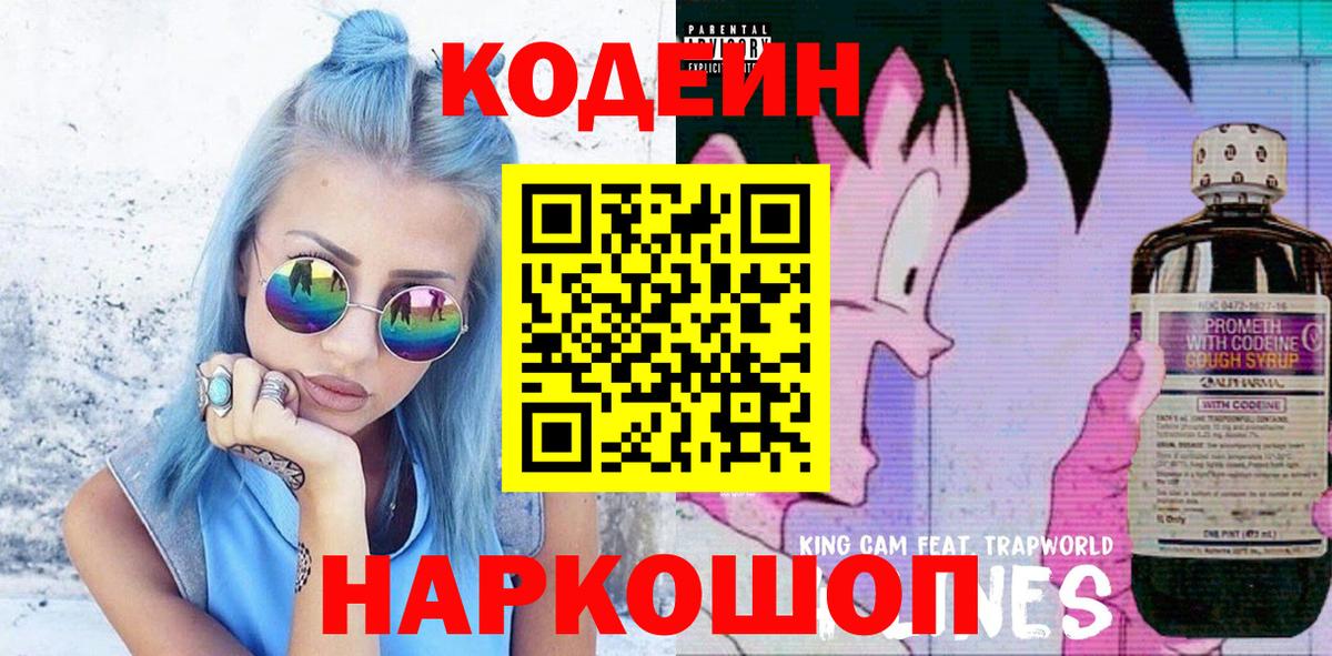 Кодеин напиток Lean (лин) Славянск-на-Кубани
