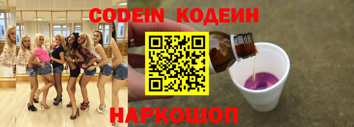 Codein Purple Drank  Вход с VPN  Славянск-на-Кубани  Codein Purple Drank 